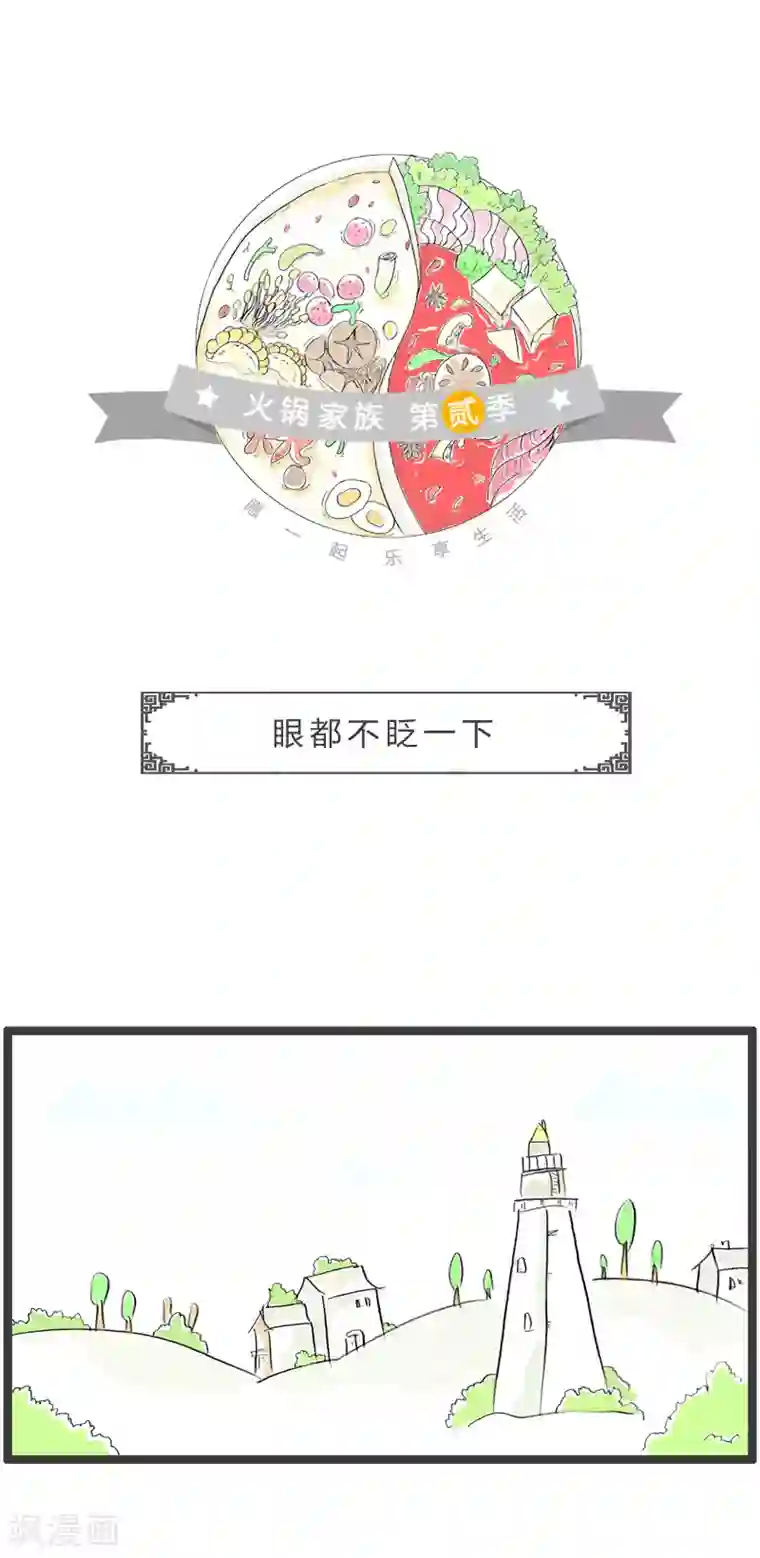 火锅家族第二季第191话 眼都不眨一下