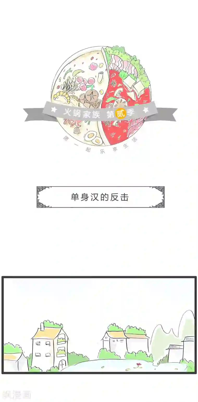 火锅家族第二季第192话 单身汉的反击