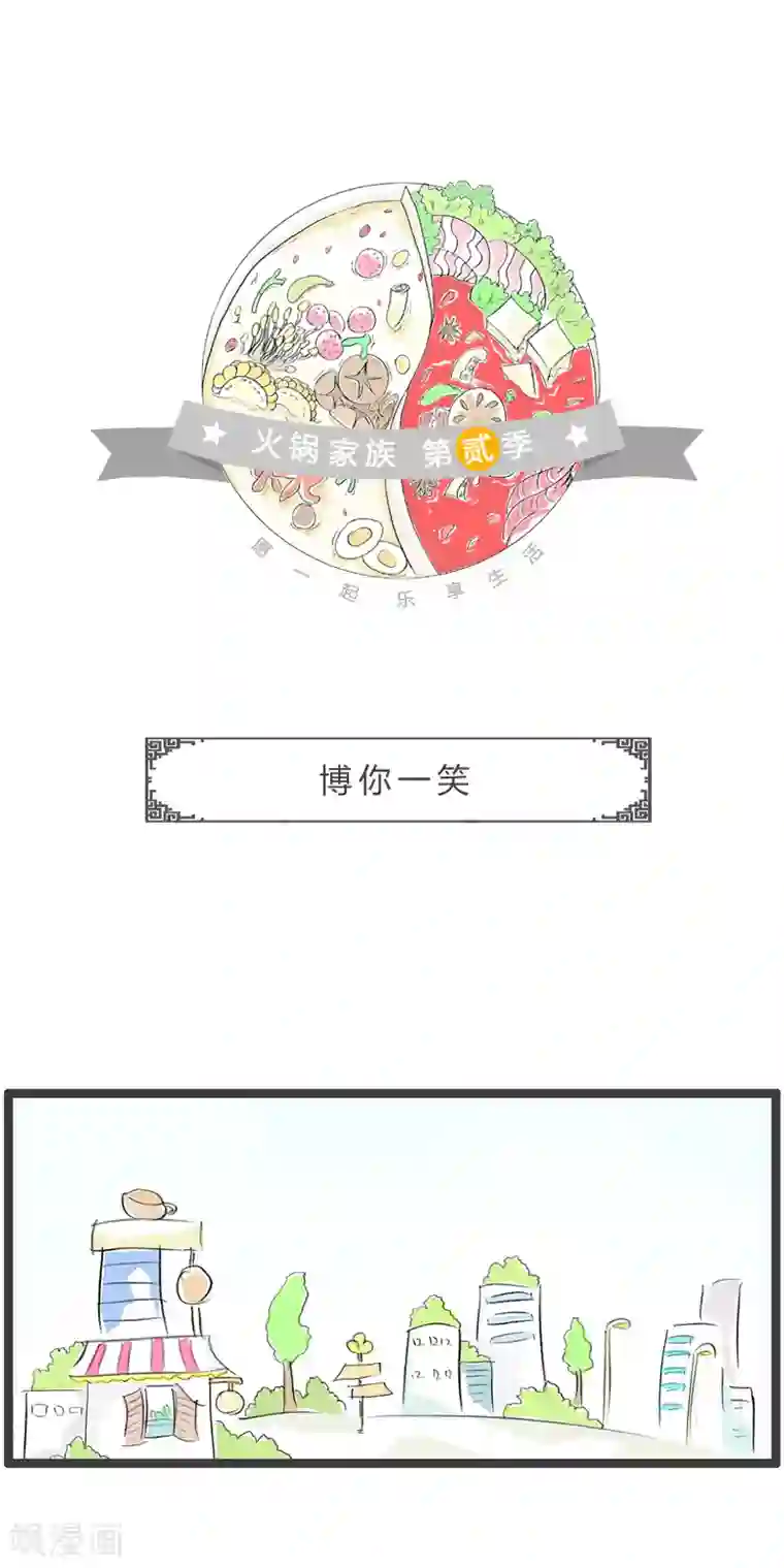 火锅家族第二季第193话 博你一笑