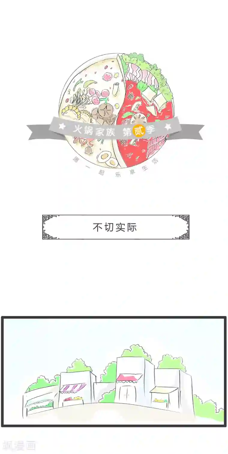 火锅家族第二季第194话 不切实际