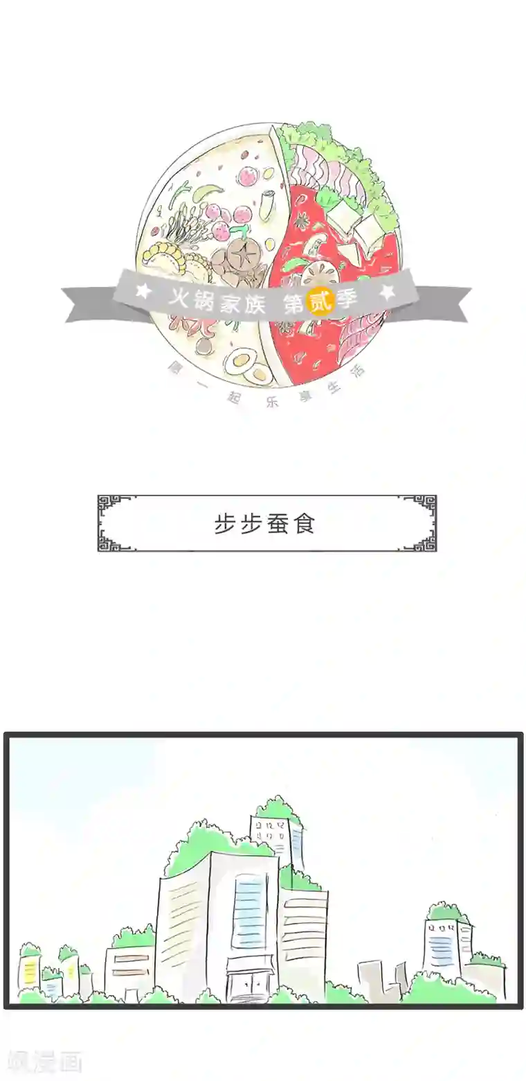 火锅家族第二季第195话 步步蚕食