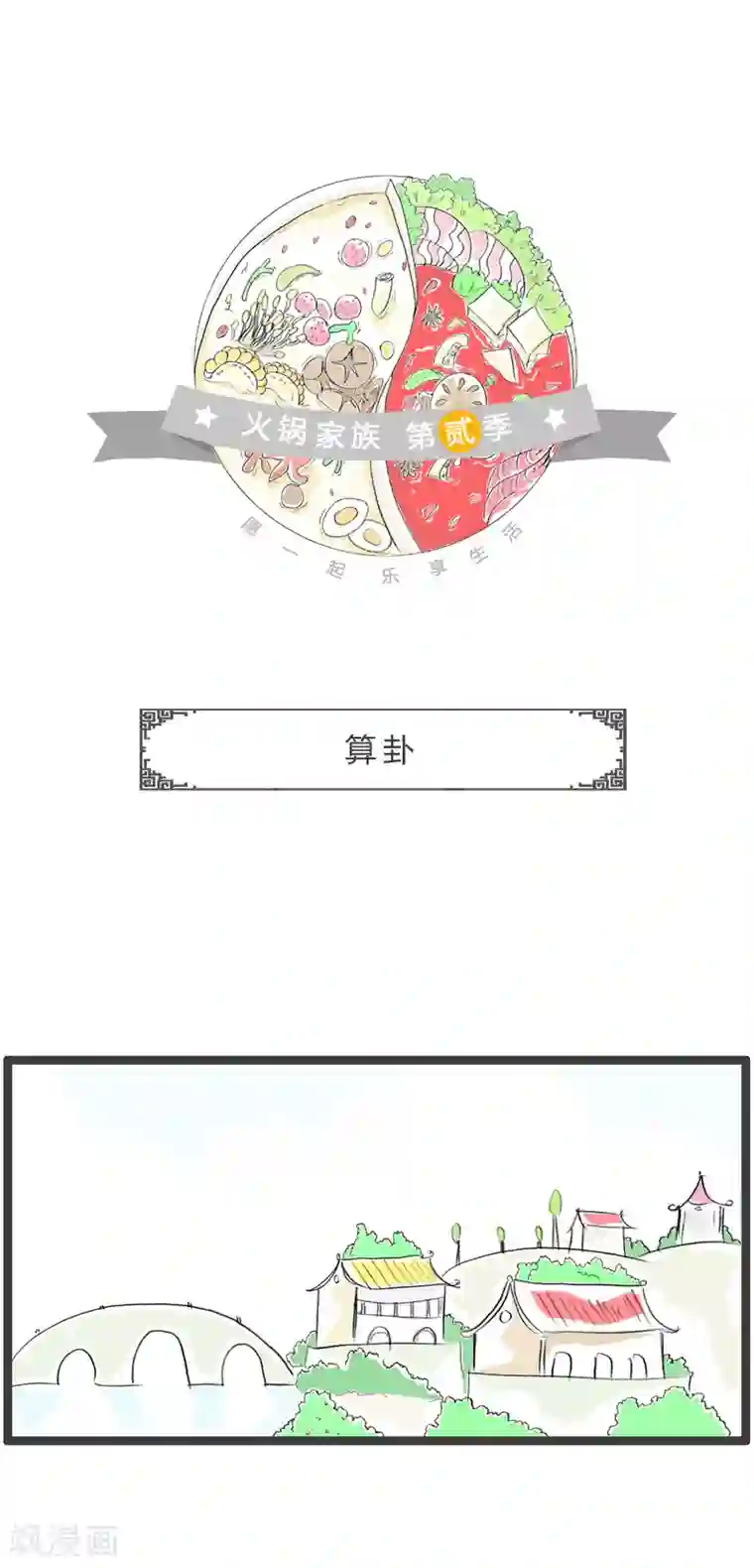 火锅家族第二季第196话 算卦