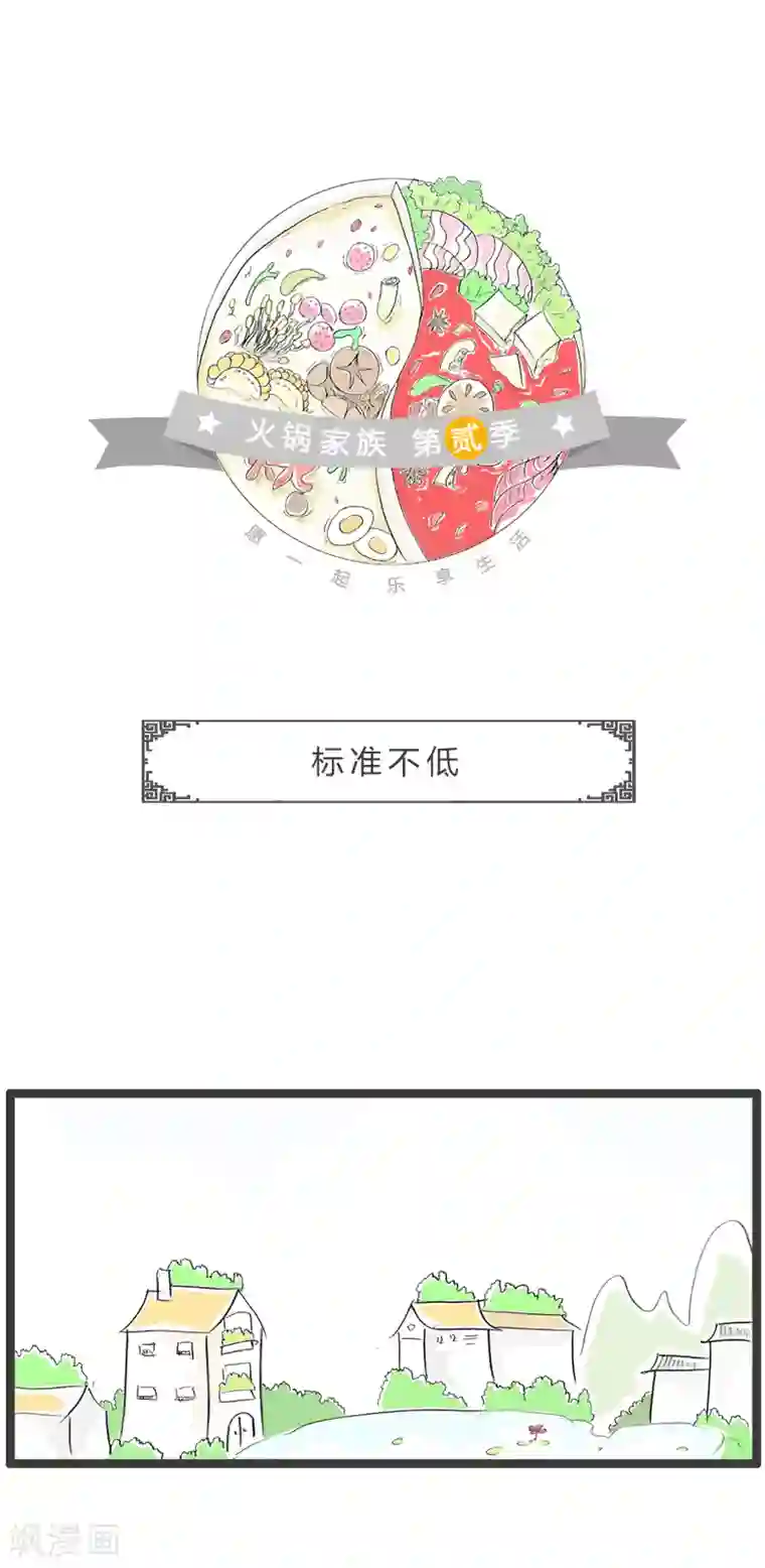 火锅家族第二季第197话 标准不低