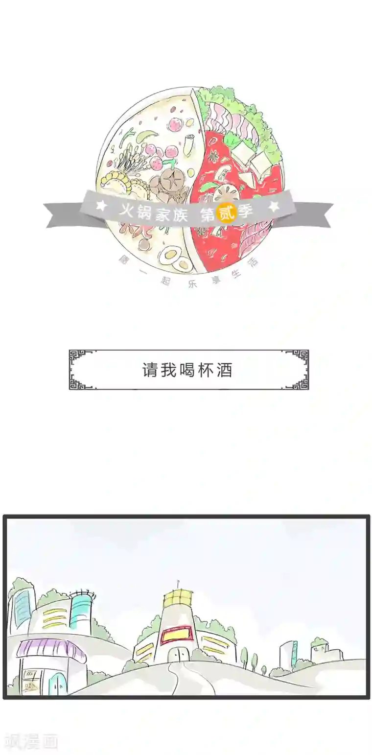 火锅家族第二季第199话 请我喝杯酒