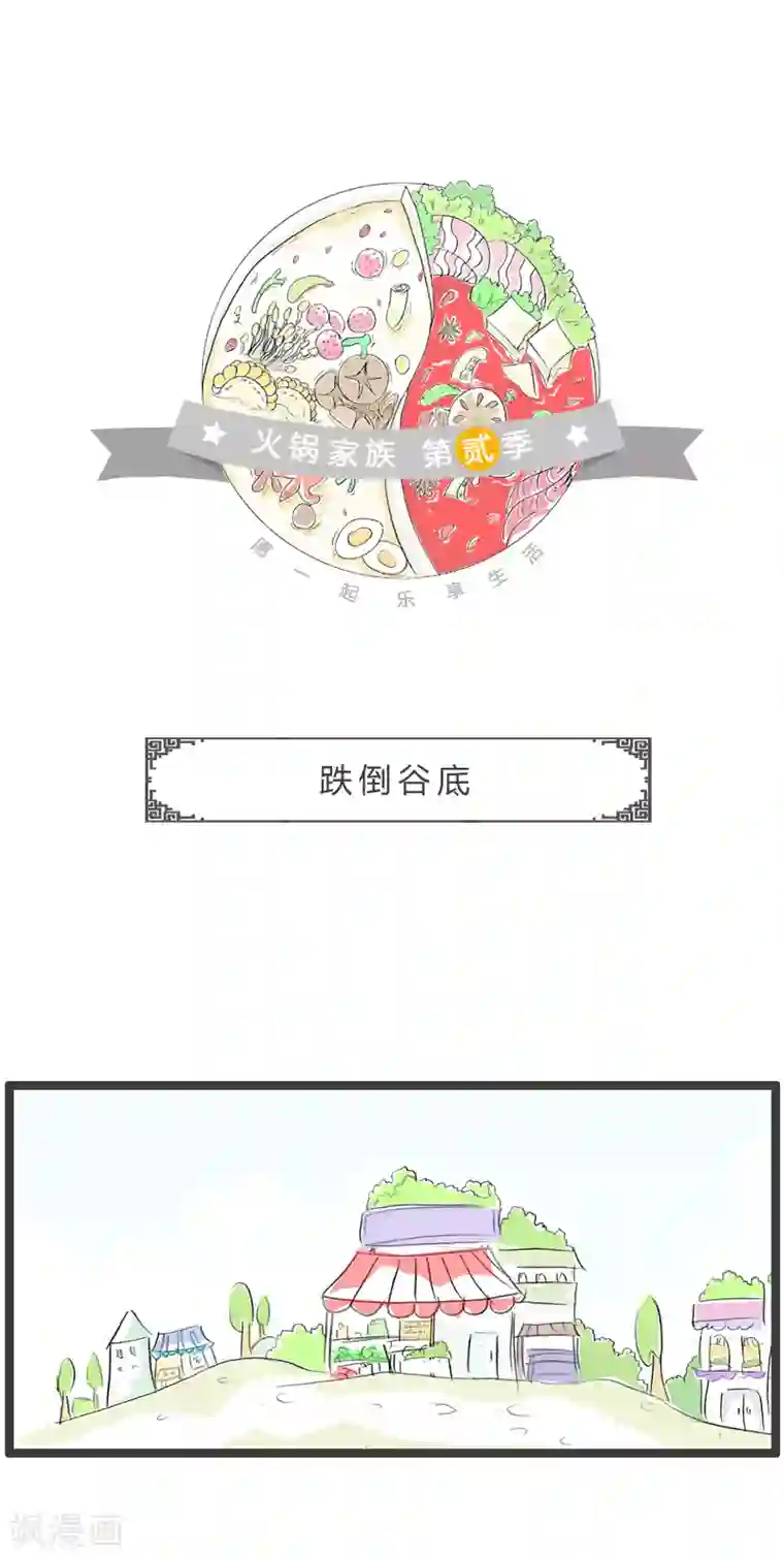 火锅家族第二季第200话 跌到谷底