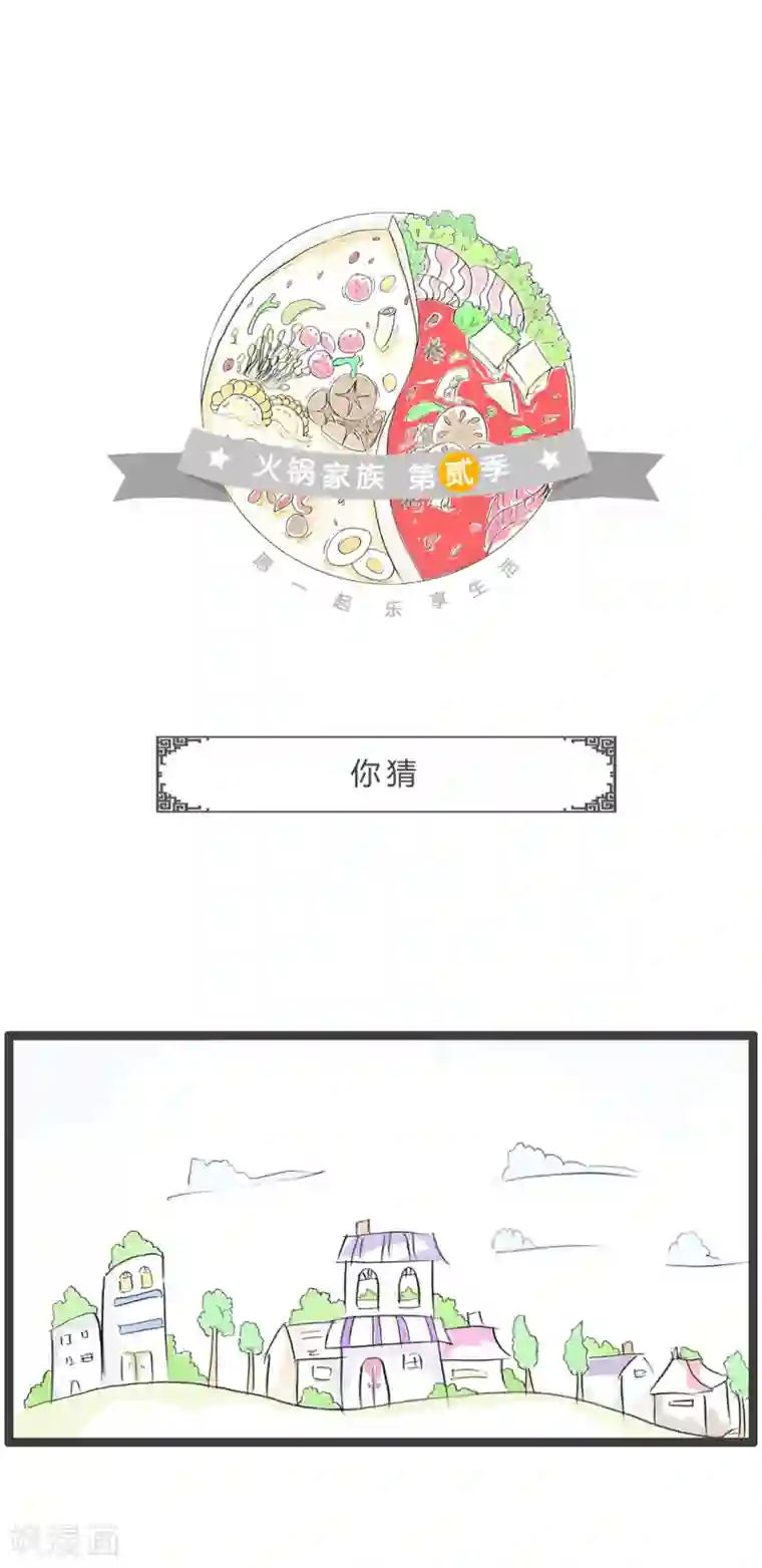 火锅家族第二季第202话 你猜