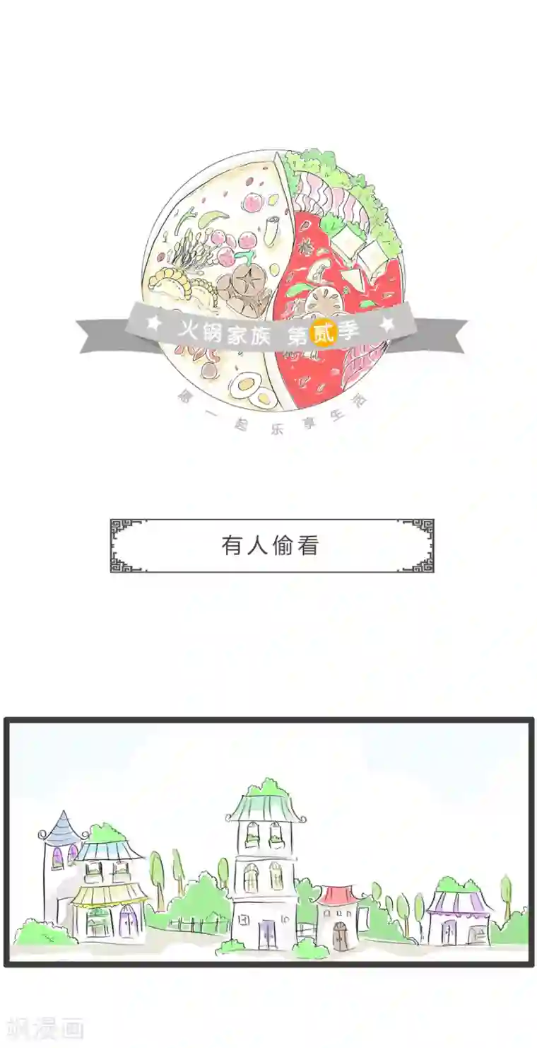 火锅家族第二季第204话 有人偷看