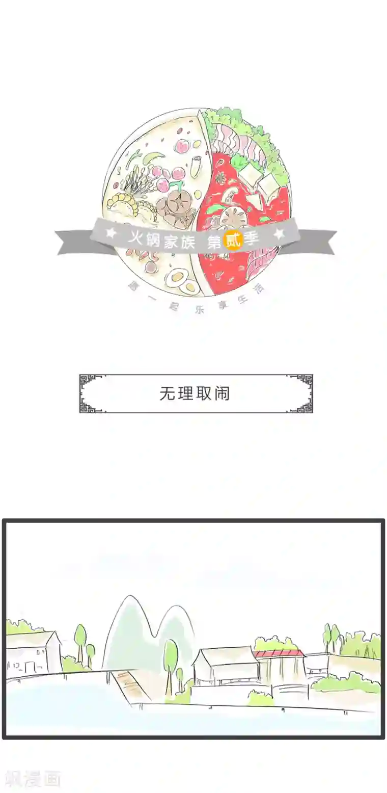 火锅家族第二季第207话 无理取闹
