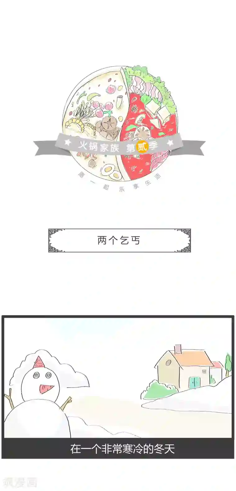 火锅家族第二季第209话 两个乞丐