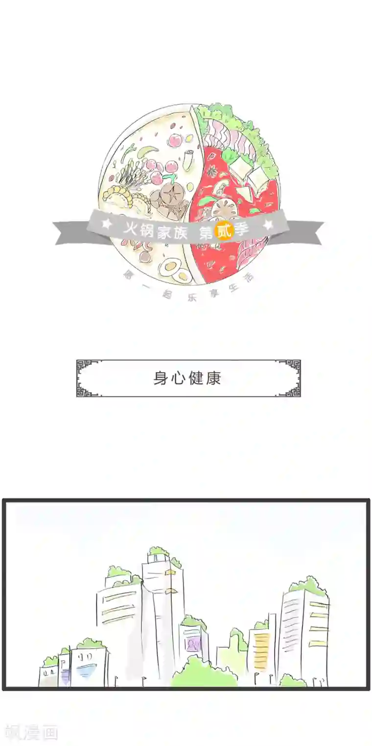 火锅家族第二季第211话 身心健康