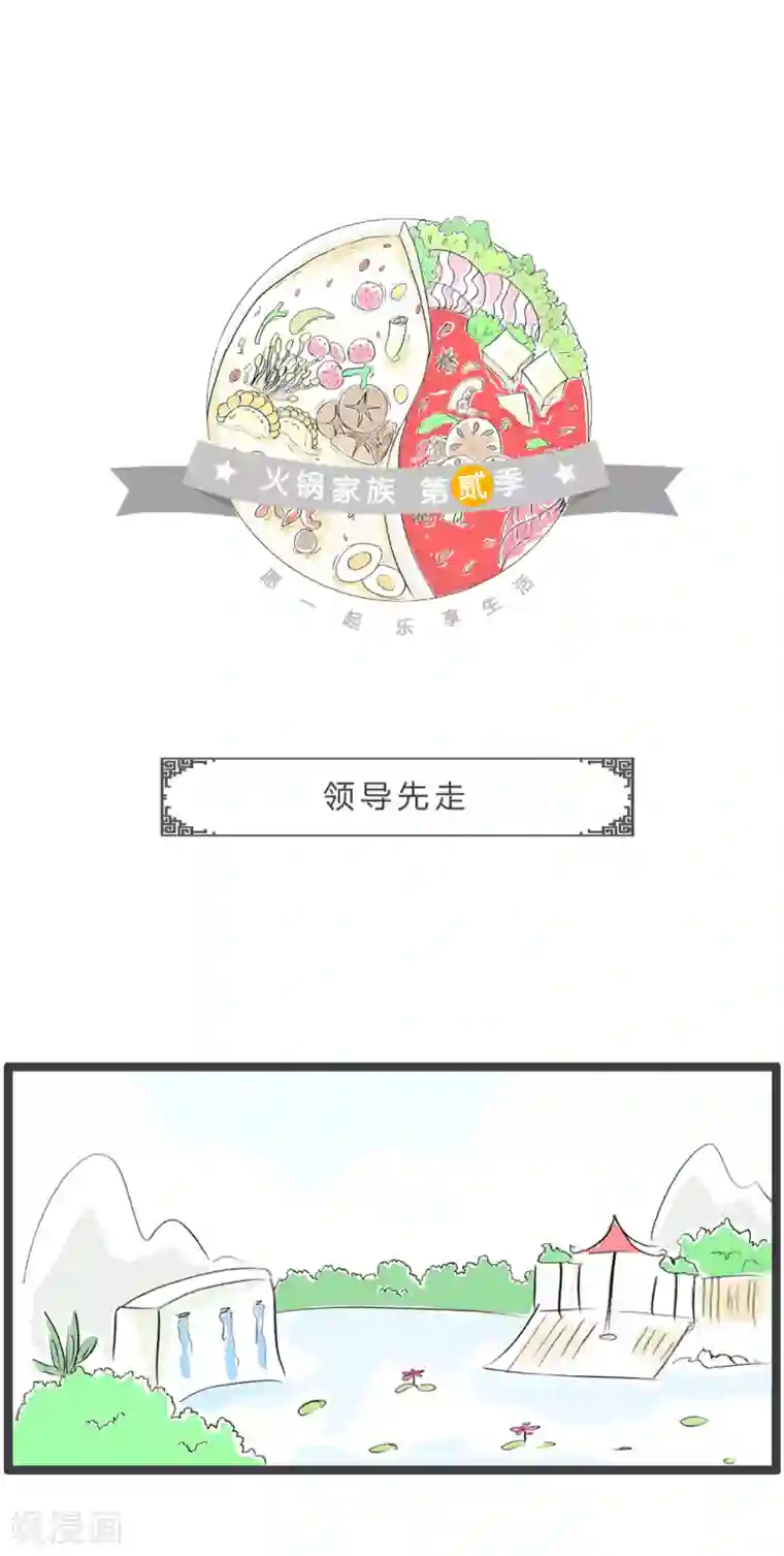 火锅家族第二季第212话 领导先走