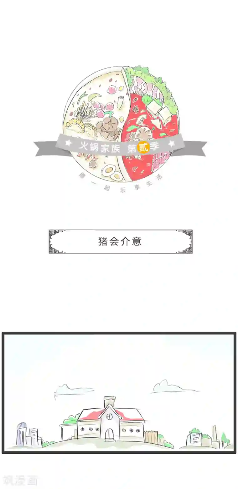 火锅家族第二季第213话 猪会介意