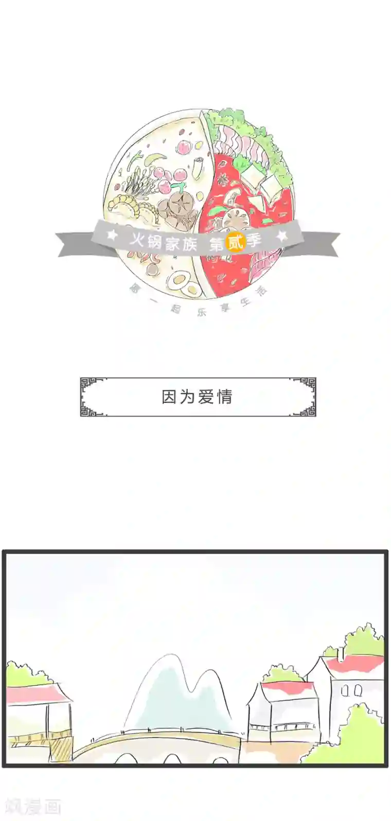 火锅家族第二季第214话 因为爱情
