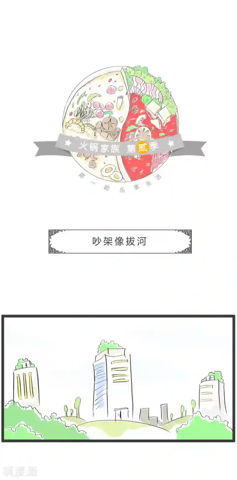 火锅家族第二季第215话 吵架像拔河