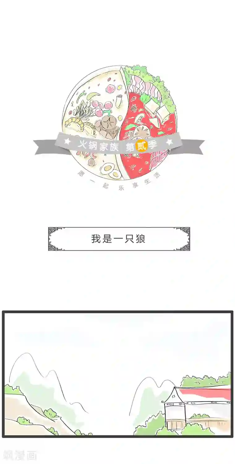 火锅家族第二季第219话 我是一只狼