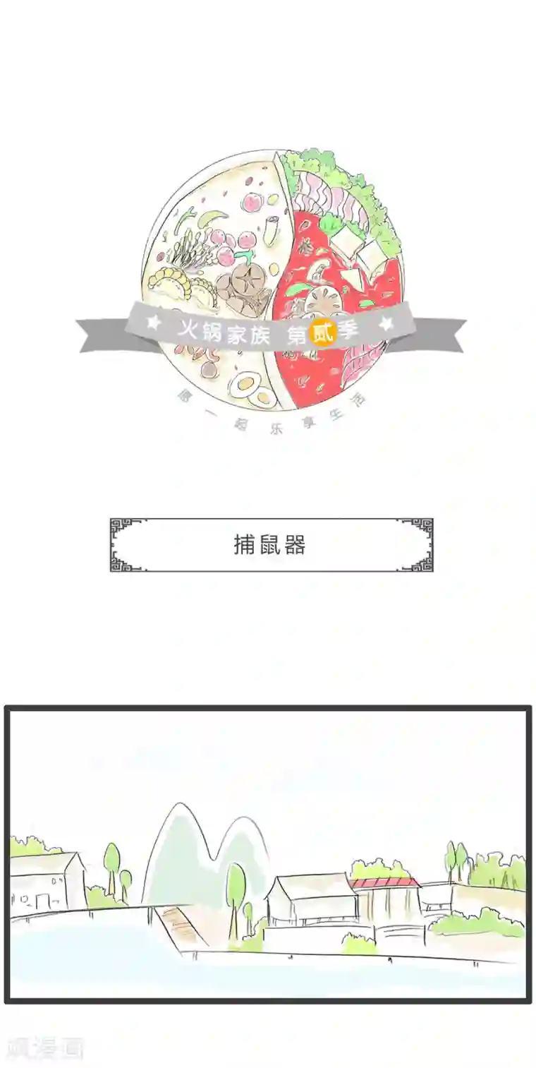 火锅家族第二季第222话 捕鼠器