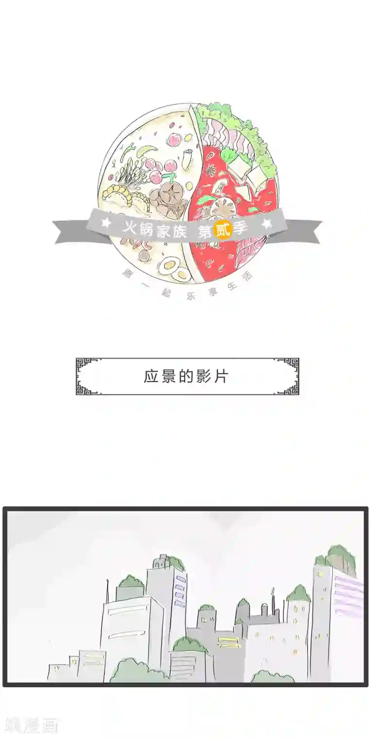 火锅家族第二季第228话 应景的影片