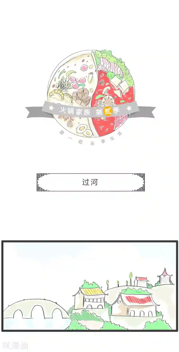 火锅家族第二季第229话 过河