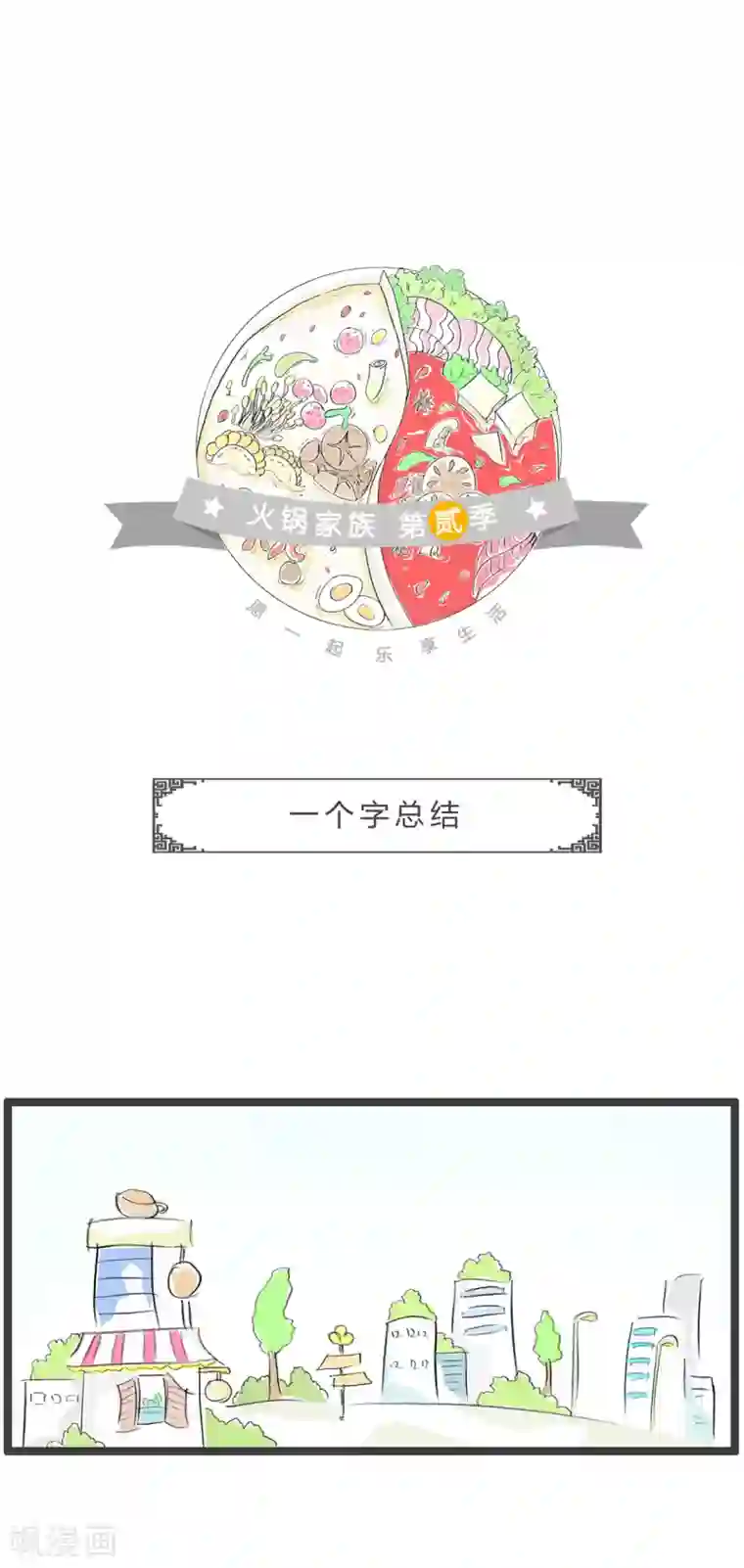 火锅家族第二季第230话 一个字总结