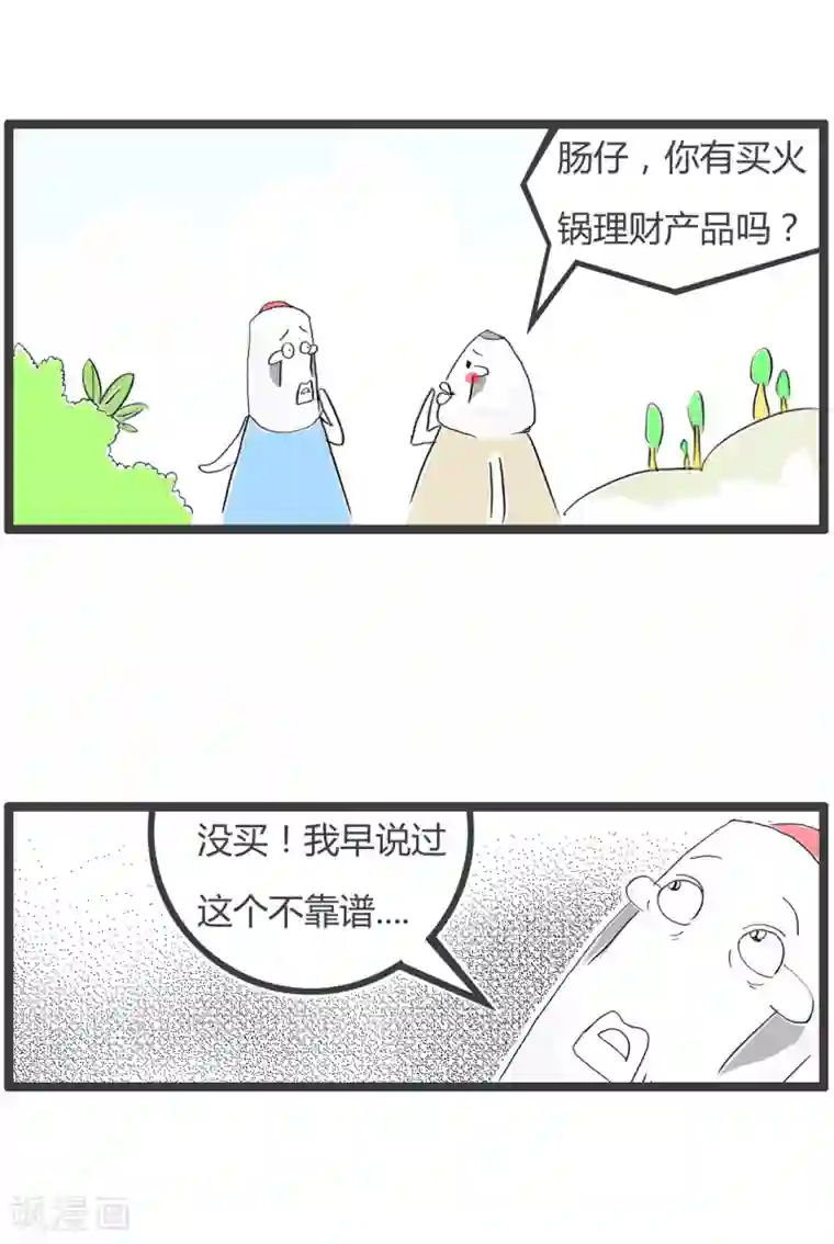 火锅家族第二季第230话 一个字总结