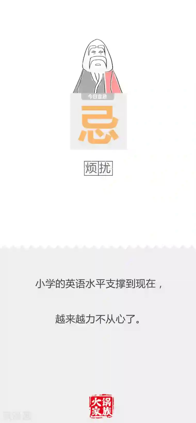 火锅家族第二季第230话 一个字总结