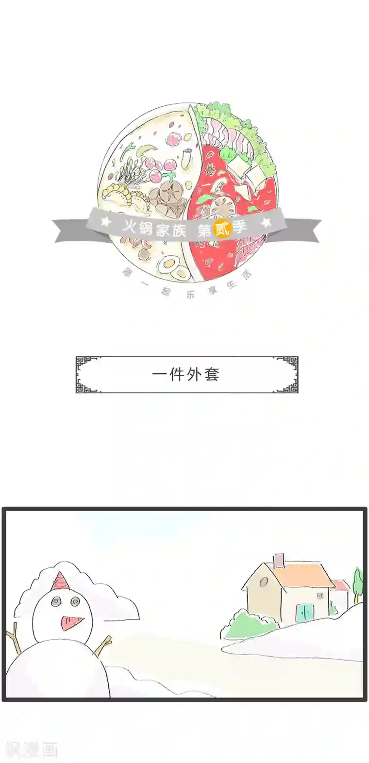 火锅家族第二季第231话 一件外套