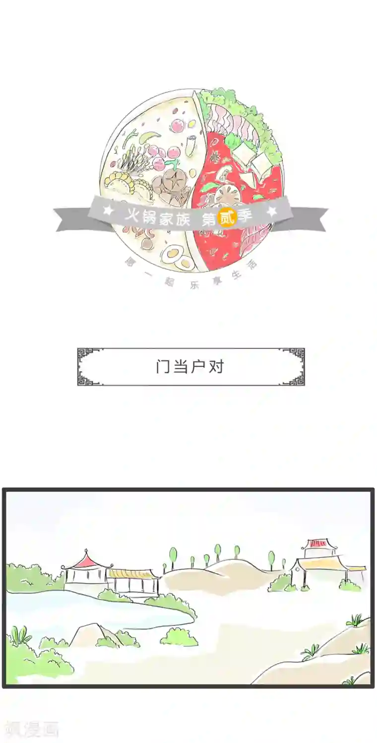 火锅家族第二季第233话 门当户对