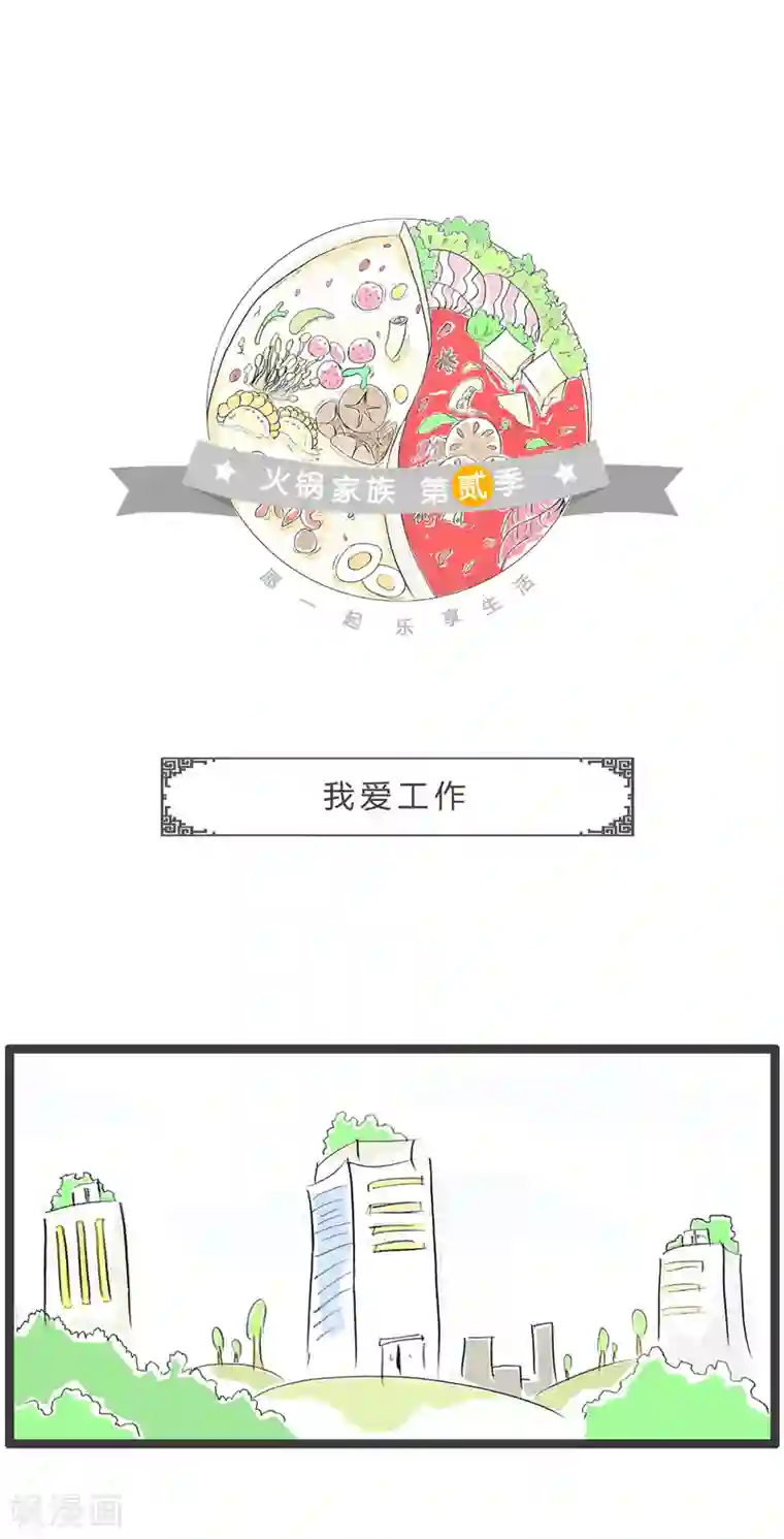 火锅家族第二季第234话 我爱工作