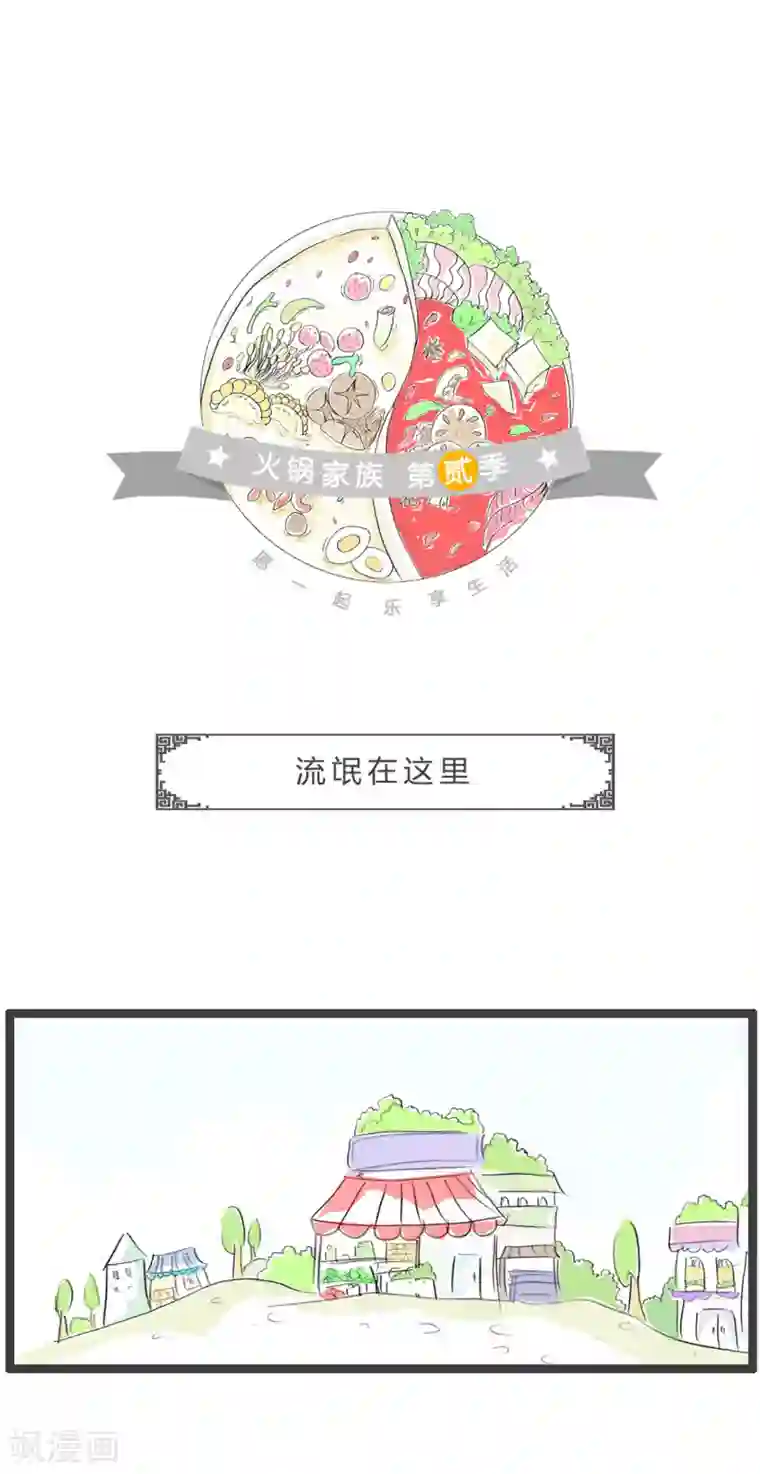 火锅家族第二季第235话 流氓在这里