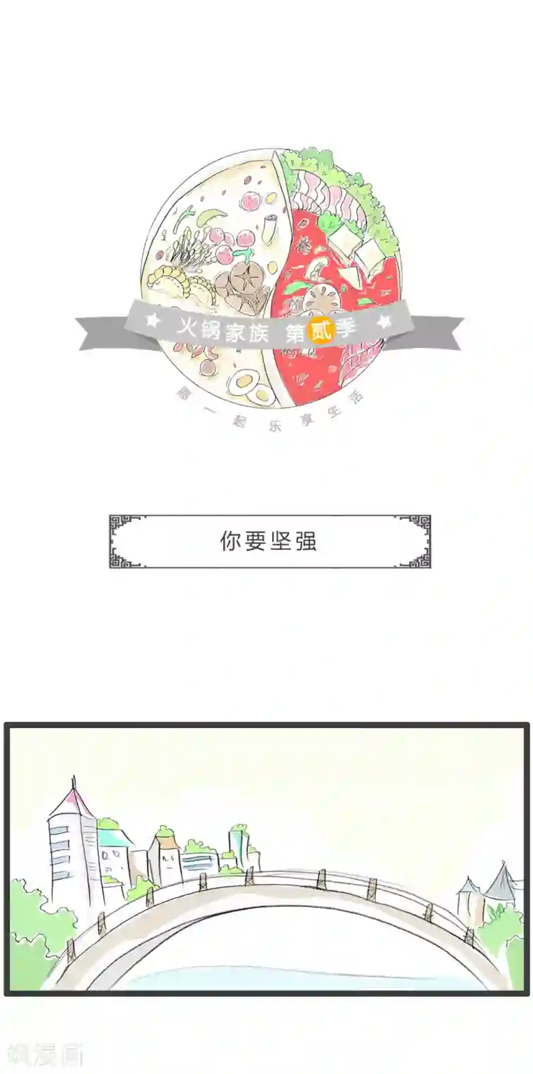 火锅家族第二季第237话 你要坚强