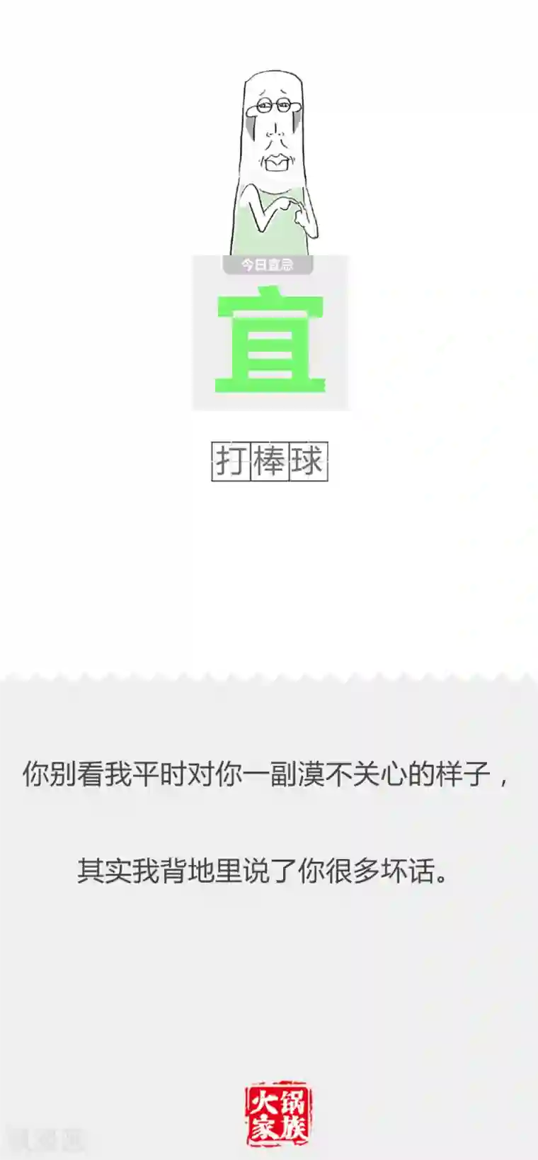 火锅家族第二季第238话 选择恐惧症