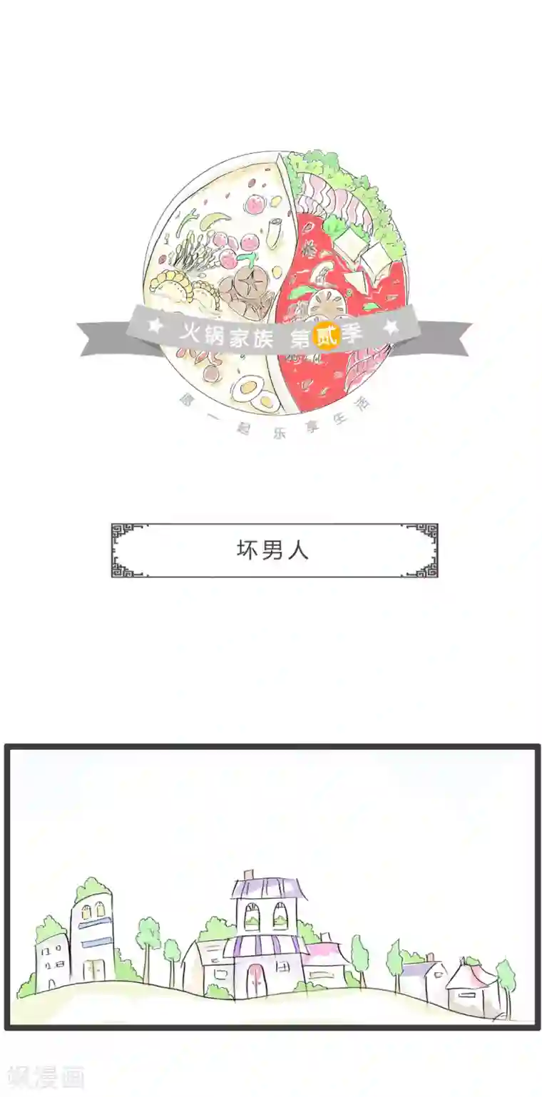 火锅家族第二季第240话 坏男人