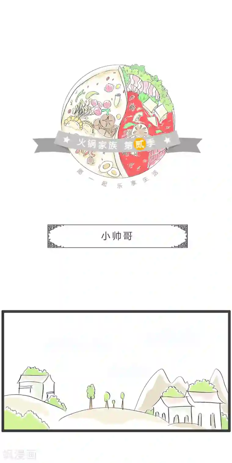 火锅家族第二季第243话 小帅哥