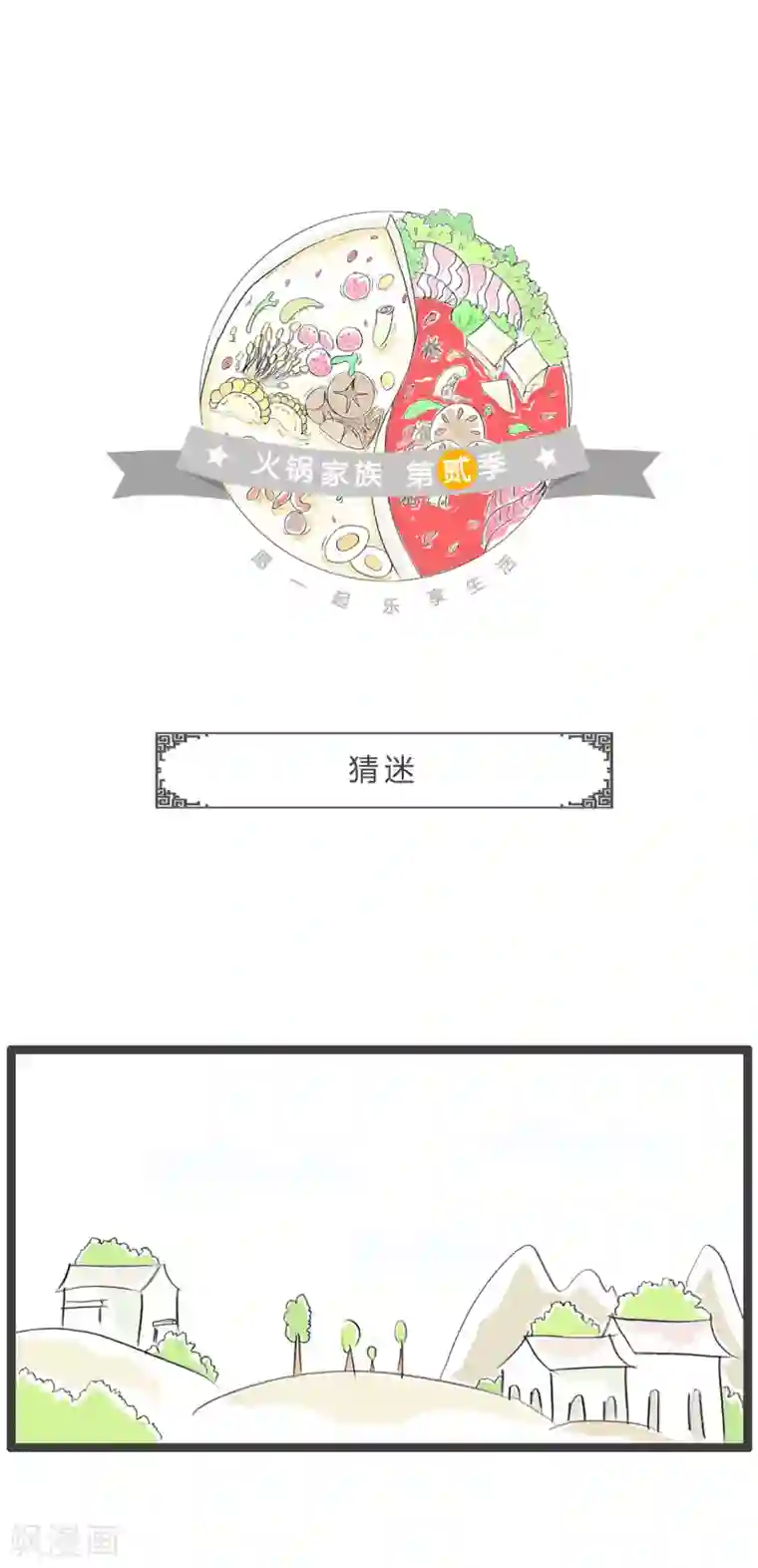 火锅家族第二季第245话 猜迷