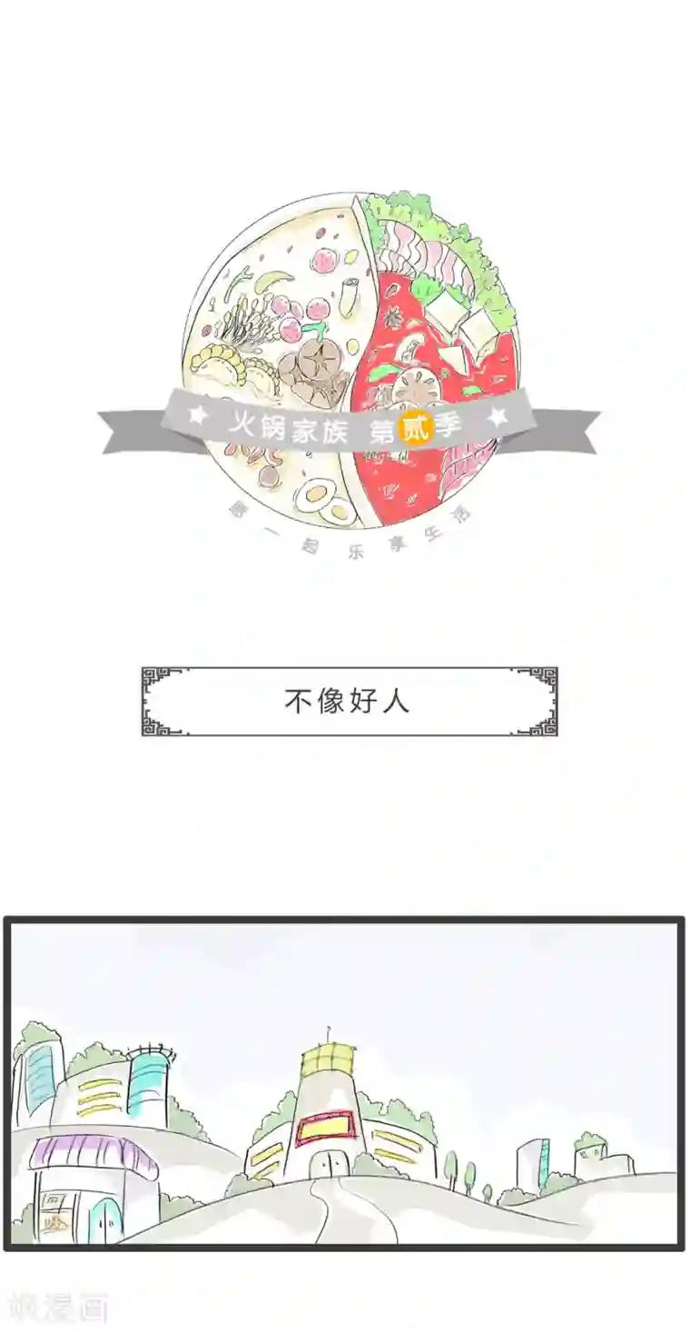 火锅家族第二季第246话 不像好人