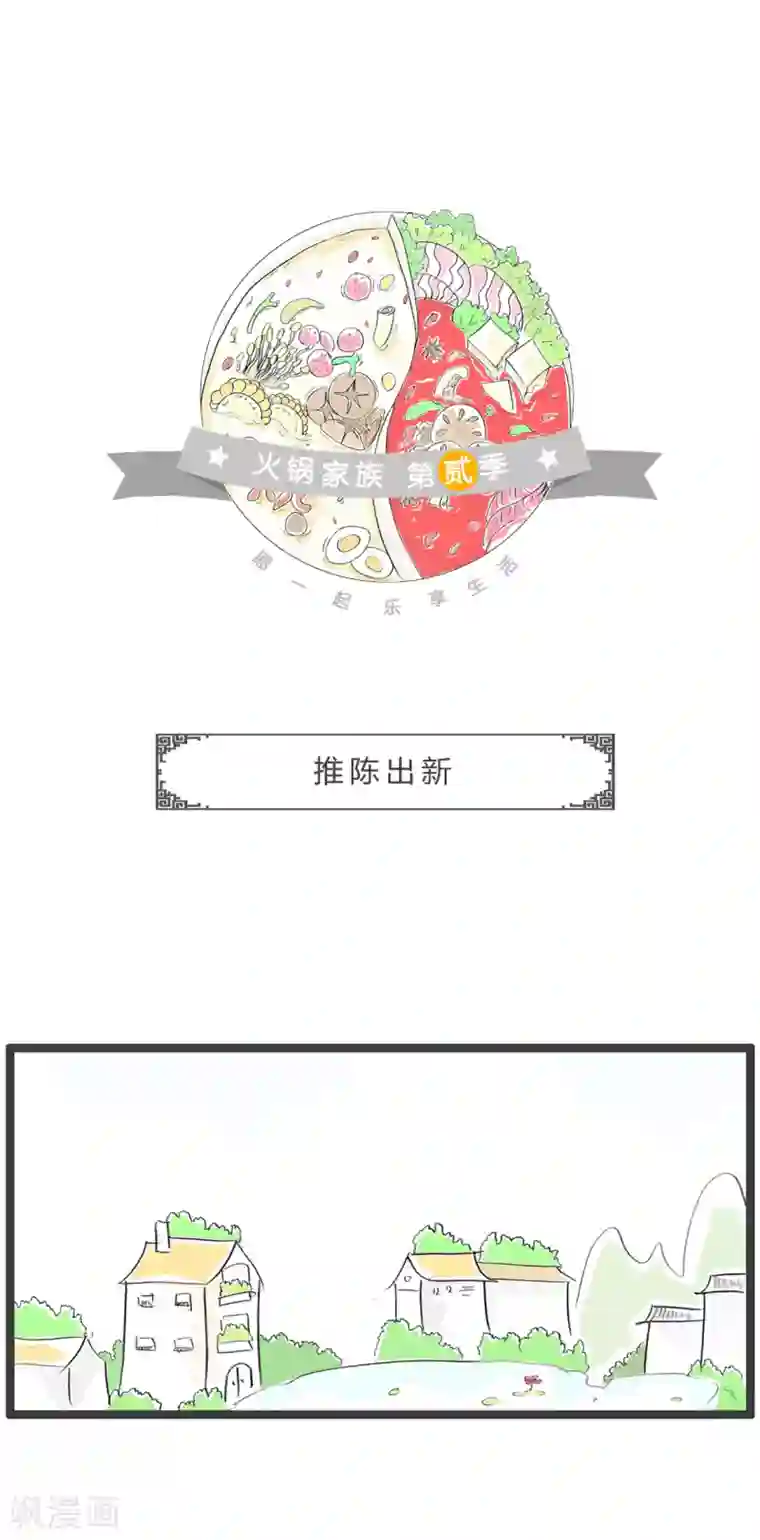 火锅家族第二季第247话 推陈出新