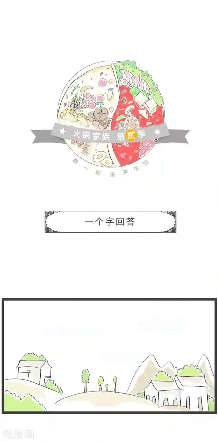 火锅家族第二季第248话 一个字回答