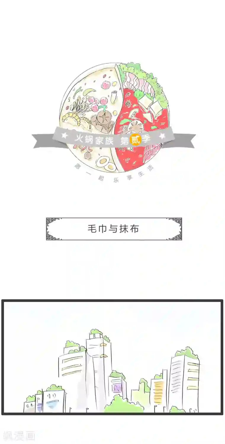 火锅家族第二季第250话 毛巾与抹布