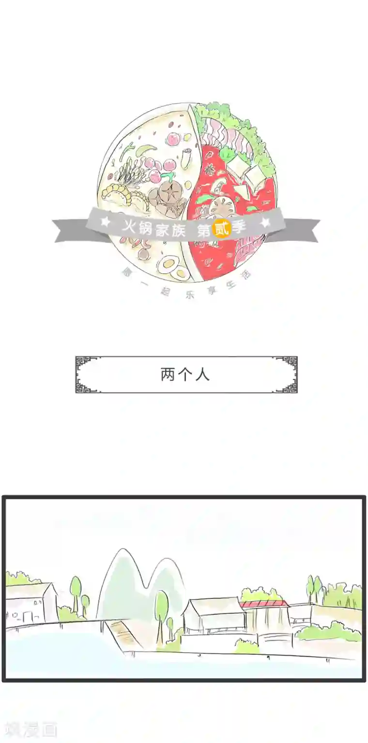 火锅家族第二季第252话 两个人