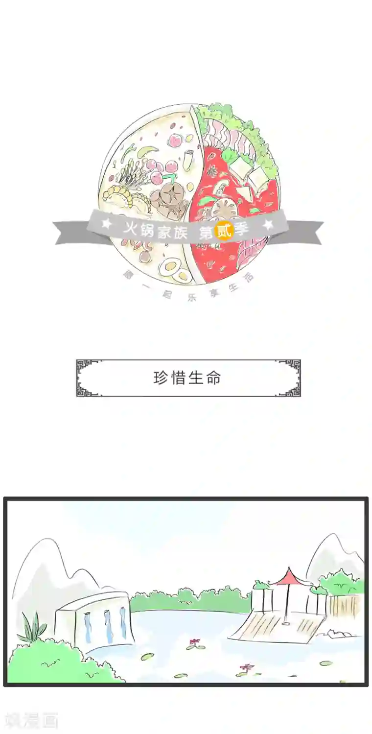 火锅家族第二季第253话 珍惜生命