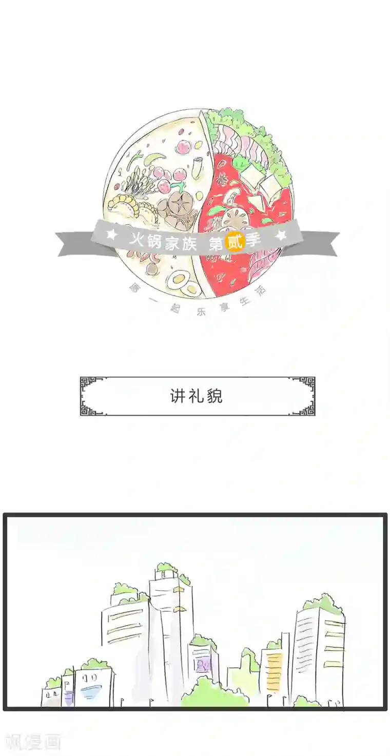 火锅家族第二季第254话 讲礼貌