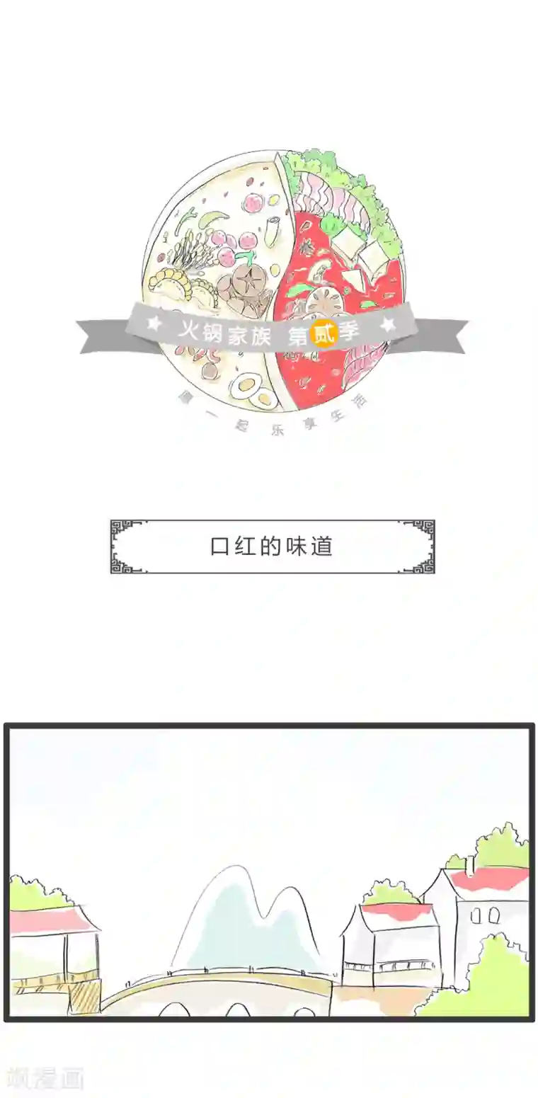 火锅家族第二季第255话 口红的味道