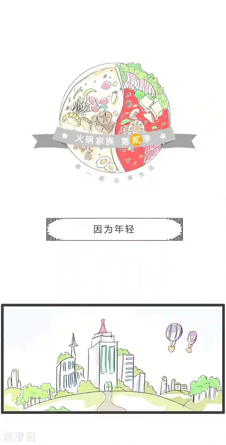 火锅家族第二季第257话 因为年轻