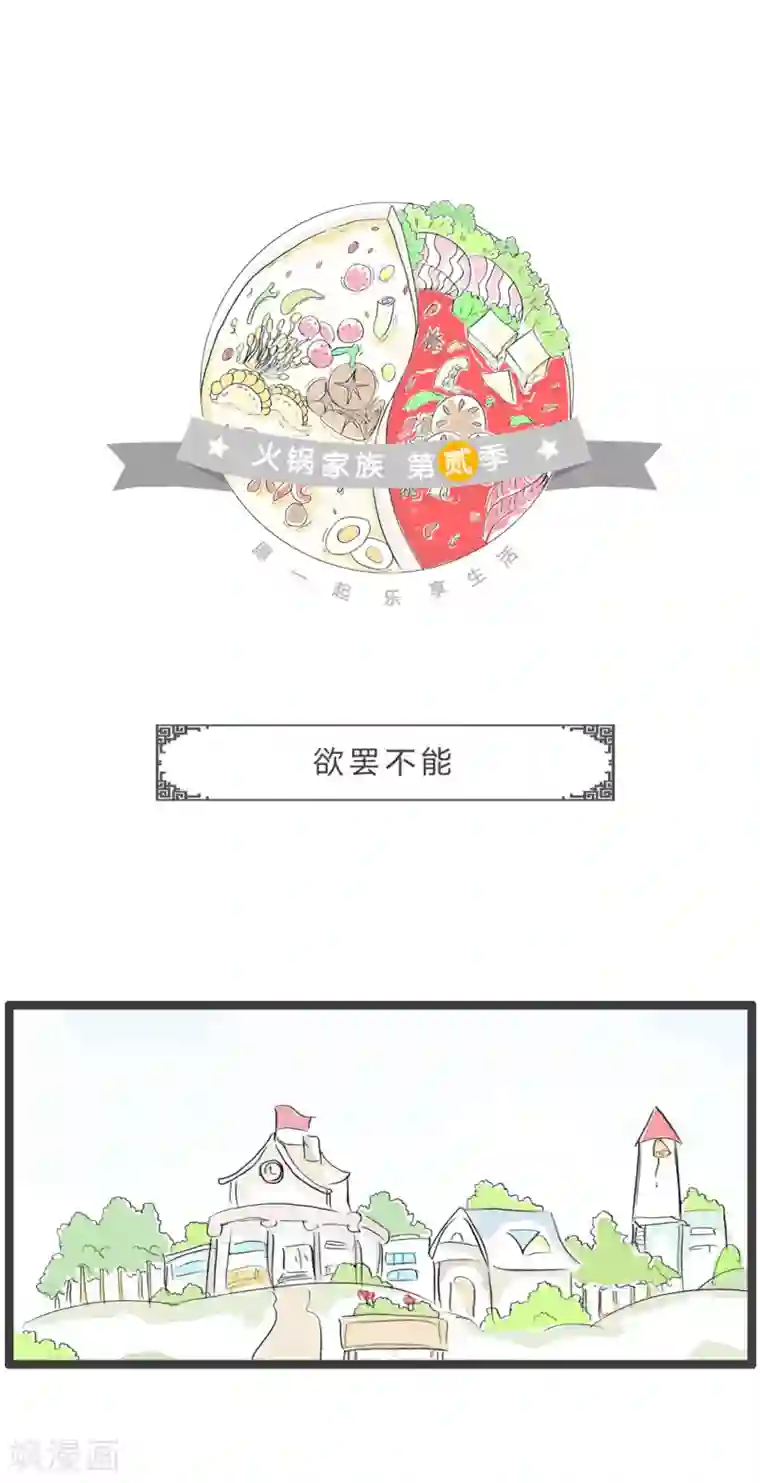 火锅家族第二季第258话 欲罢不能