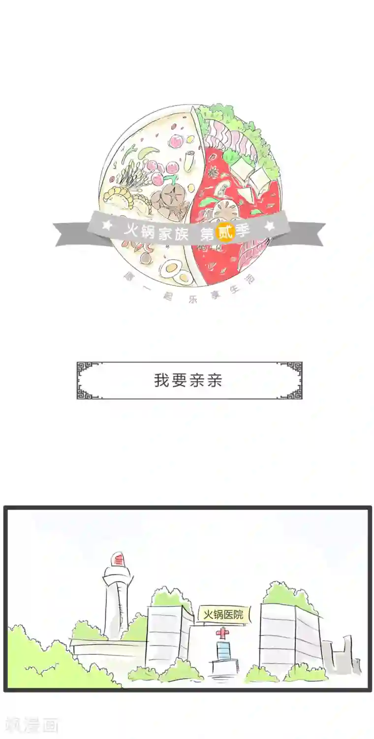 火锅家族第二季第259话 我要亲亲