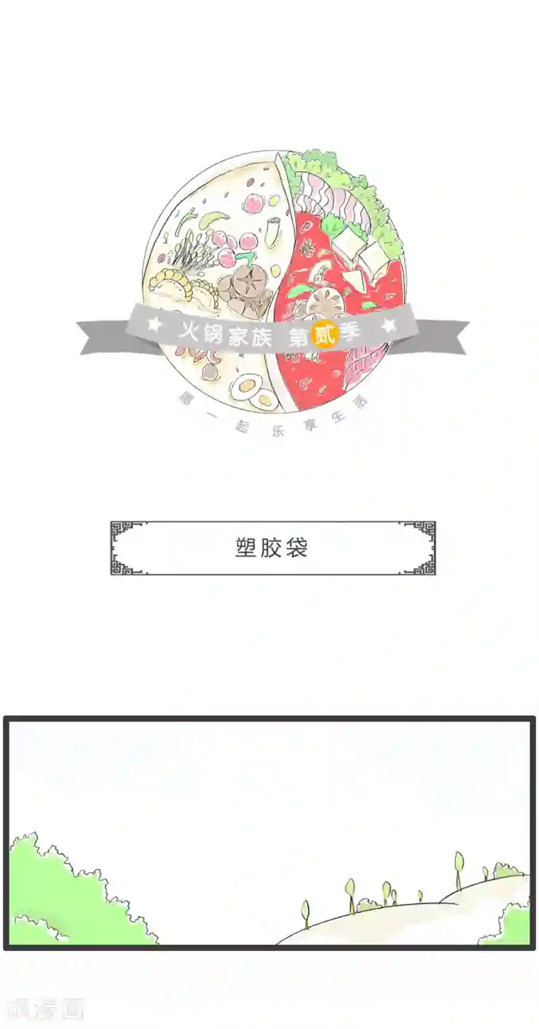 火锅家族第二季第260话 塑胶袋