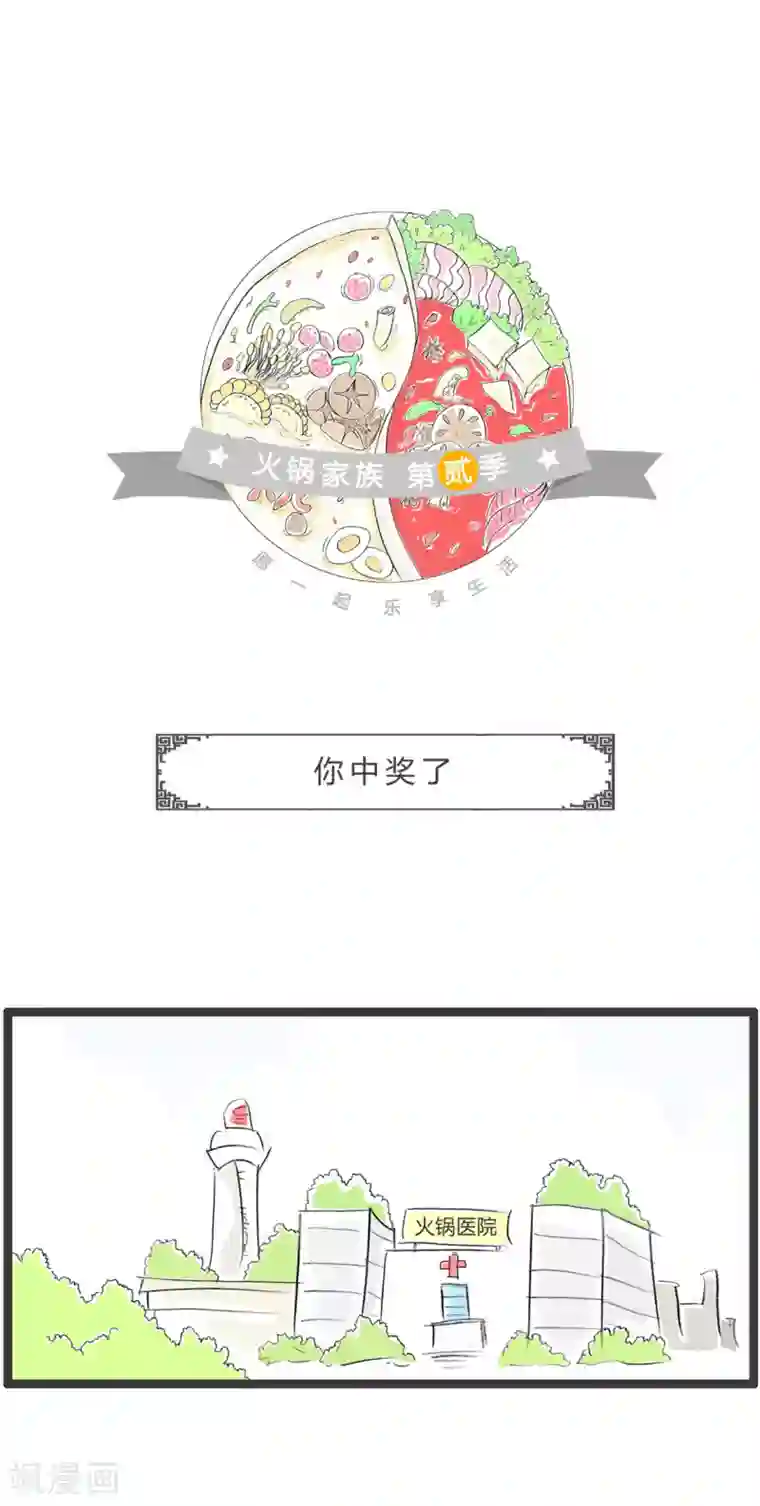 火锅家族第二季第261话 你中奖了