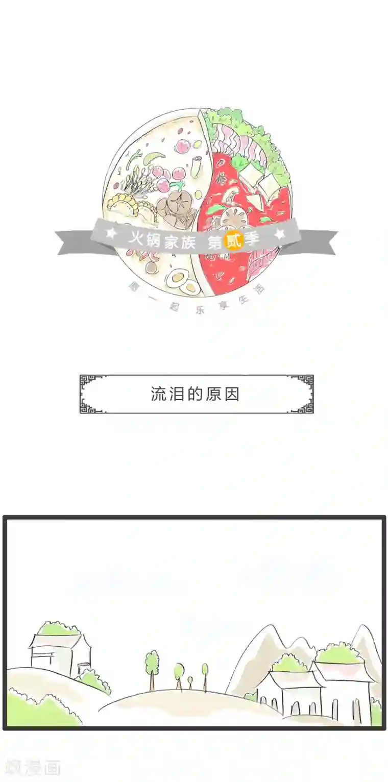 火锅家族第二季第263话 流泪的原因