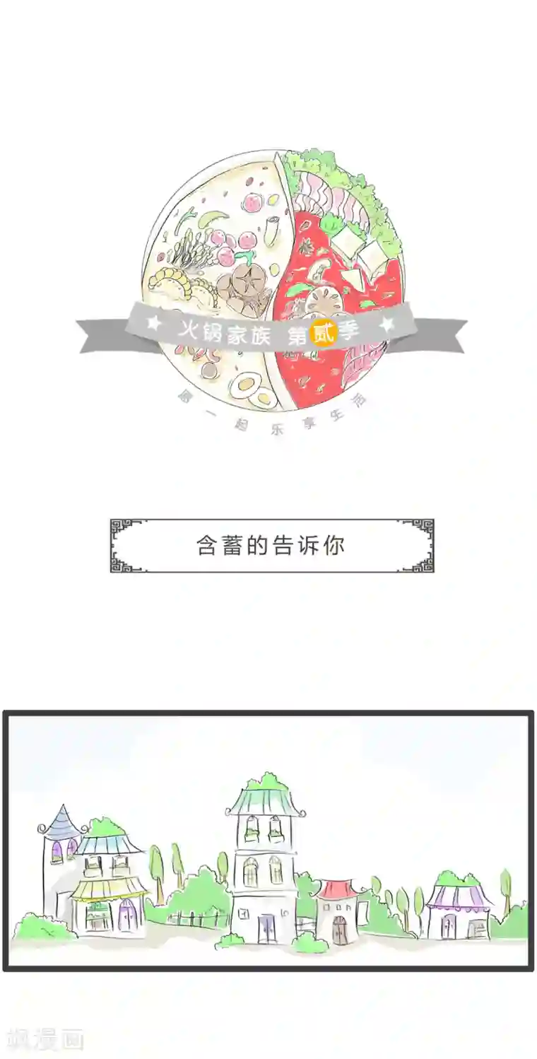 火锅家族第二季第265话 含蓄的告诉你