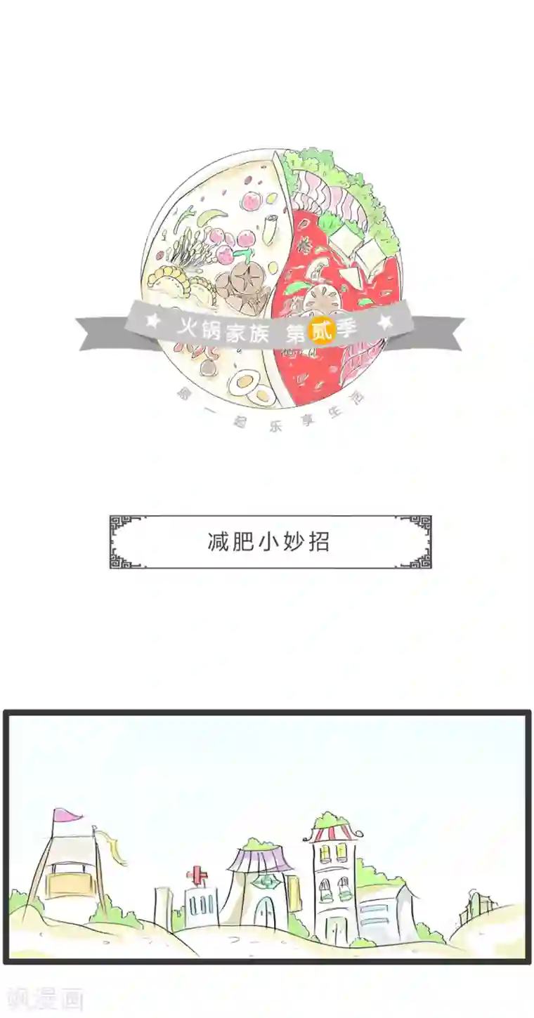 火锅家族第二季第268话 减肥小妙招